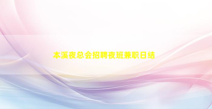 本溪夜总会招聘夜班兼职日结