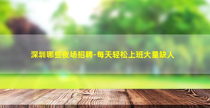 深圳哪些夜场招聘-每天轻松上班大量缺人